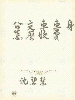 公交车车身广告怎么收费