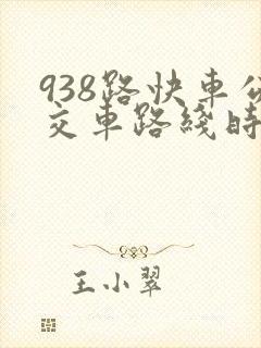 938路快车公交车路线时间表