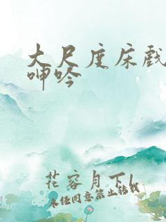大尺度床戏高潮呻吟