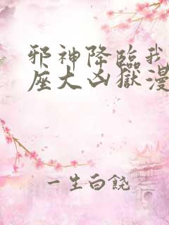 邪神降临我有一座大凶狱漫画免费观看