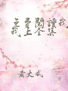 免费阅读我行让我上全集 免费阅读我行让我上全集
