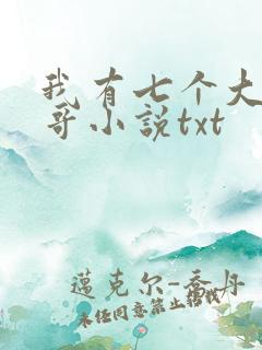 我有七个大佬哥哥小说txt 我有七个大佬哥哥小说txt