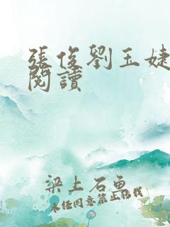 张俊刘玉婕免费阅读