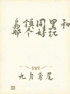乌镇同里和周庄哪个好玩 乌镇同里和周庄哪个好玩