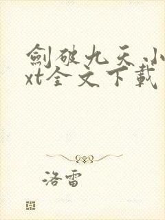 剑破九天小说txt全文下载 剑破九天小说txt全文下载
