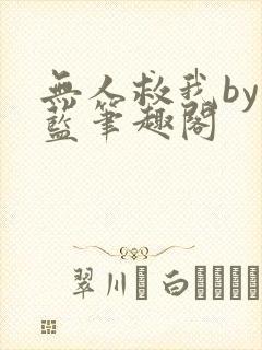 无人救我by又蓝笔趣阁