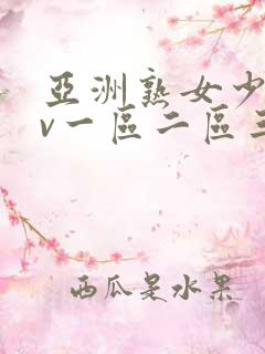 亚洲熟女少妇av一区二区三区