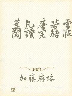 叶凡唐若雪免费阅读完结版下载