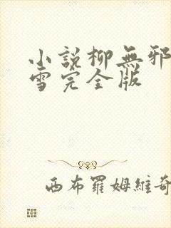 小说柳无邪徐凌雪完全版
