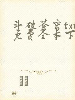 斗破苍穹txt免费全本下载
