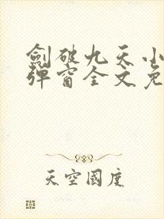 剑破九天小说无弹窗全文免费阅读