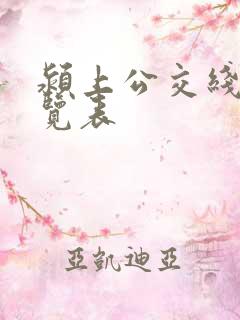 颍上公交线路一览表