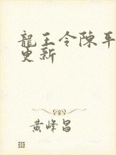 龙王令陈平最快更新