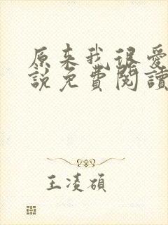 原来我很爱你小说免费阅读