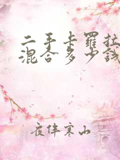 二手卡罗拉油电混合多少钱