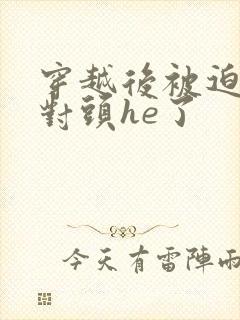 穿越后被迫和死对头he了