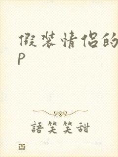 假装情侣的app