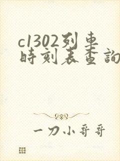 c1302列车时刻表查询
