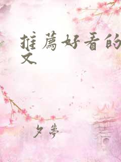 推荐好看的高干文