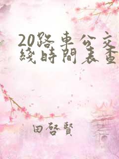20路车公交路线时间表查询 20路车公交路线时间表查询