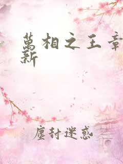 万相之王章节更新 万相之王章节更新