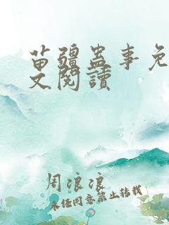 苗疆蛊事免费全文阅读