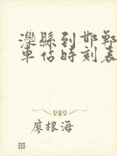 滦县到邯郸的火车站时刻表