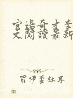 官场奇才李霖全文阅读最新章节