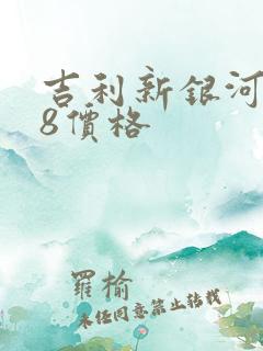 吉利新银河星耀8价格