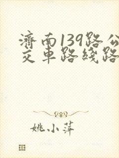 济南139路公交车路线路线