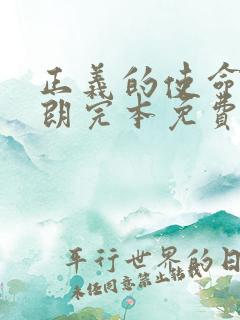 正义的使命厉元朗完本免费阅读