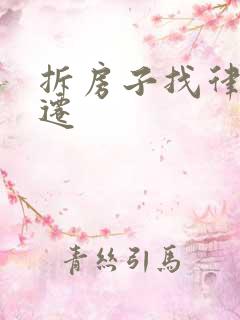 拆房子找律师拆迁