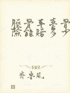 胫骨平台骨折保险能赔多少 胫骨平台骨折保险能赔多少
