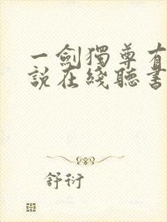 一剑独尊有声小说在线听书
