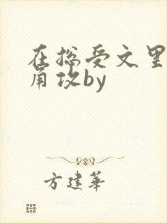 在总受文里抢主角攻by
