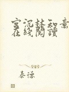 宫沉林知意全文在线阅读