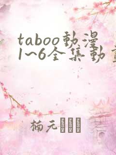 taboo动漫1~6全集动画 taboo动漫1~6全集动画