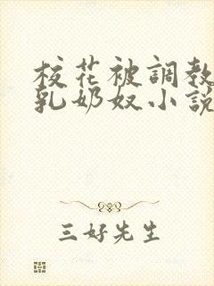 校花被调教成大乳奶奴小说