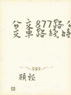 公交877路公交车路线时间表