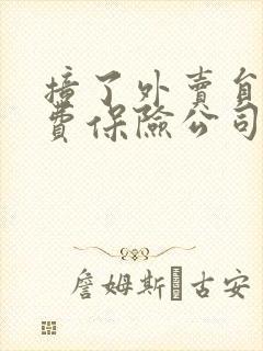 撞了外卖员误工费保险公司理赔吗