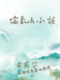 伦乱h小说
