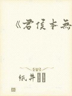 《君侯本无邪》
