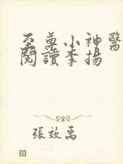 至尊小神医免费阅读李扬 至尊小神医免费阅读李扬