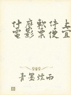 什么软件上面买电影票便宜