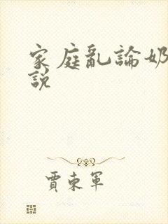 家庭乱论奶水小说