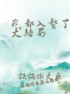 我都入赘了短剧大结局