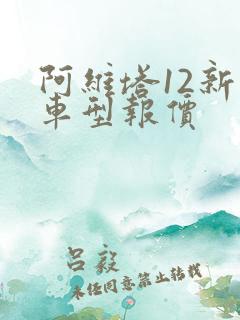 阿维塔12新款车型报价