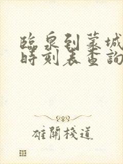 临泉到蒙城汽车时刻表查询