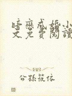 暗恋成婚小说全文免费阅读