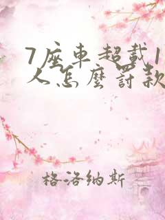 7座车超载1个人怎么罚款